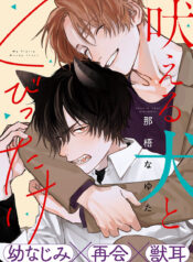 c1-Hoeru-Inu-to-Kubittake-Page_1