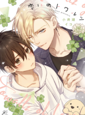 Koi-no-Towarutsu-Page_1 (1)