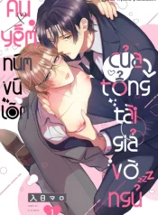 Âu yếm núm vú lõm của tổng tài giả vờ ngủ