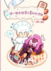 跑跑薑餅人Cookierun《一起來做紫心薯牛奶吧》(完獄)