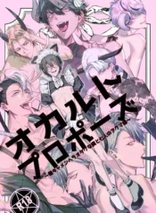 オカルトプロポーズ～陰キャメンヘラオタクな僕と七人のアクマ様～ (エロトピア)