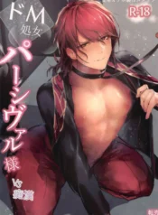 ドM処女パーシヴァル様vs痴漢