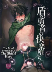 盾の勇者の快楽堕ち (Masumasu Soul Gorilla, MSG)