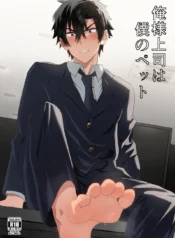 俺様上司は僕のペット (mobneko)
