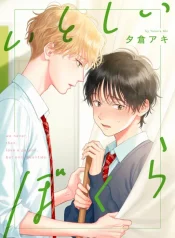 itoshii-bokura