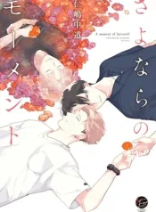 sayonara-no-moment.jpg