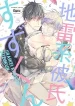 kasai-chiaki-jirai-kei-kareshi-suzu-kun.jpg